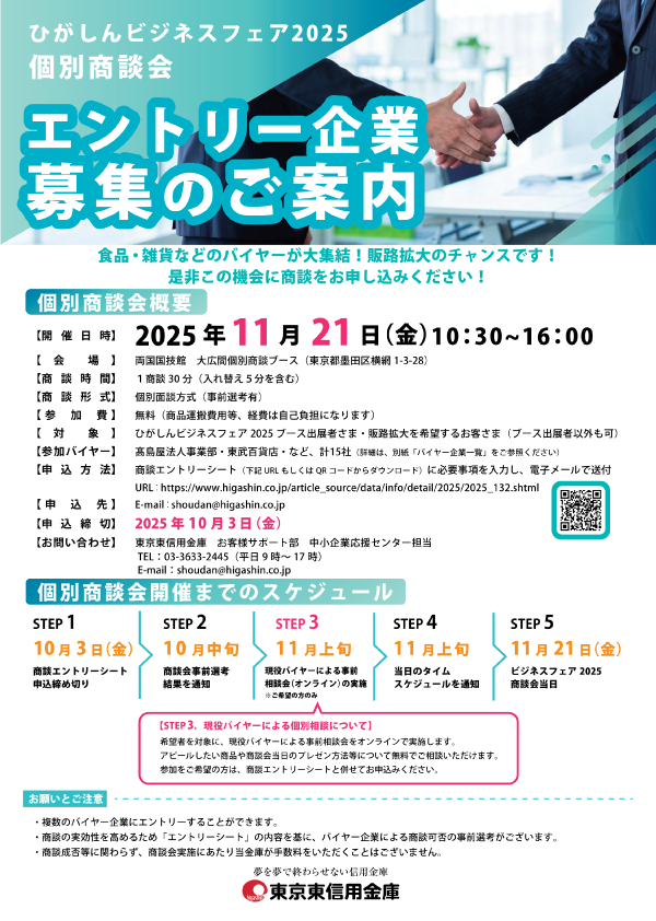 ひがしんビジネスフェア2025 個別商談会 開催に伴うエントリー企業募集