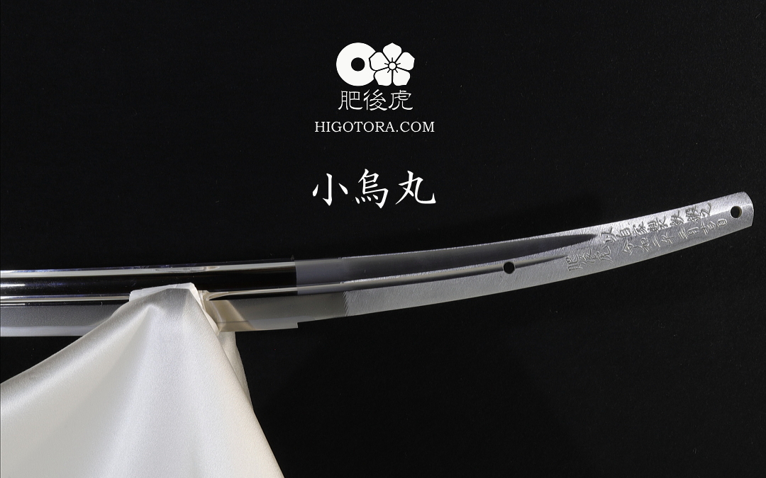 小烏丸（超豪壮型）打刀拵付き｜製作事例｜肥後虎-HIGOTORA