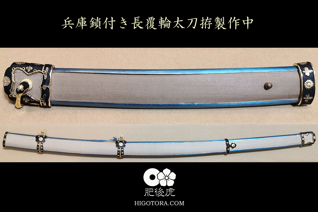 長覆輪太刀拵（兵庫鎖付き）製作中｜肥後虎ブログ｜肥後虎-HIGOTORA