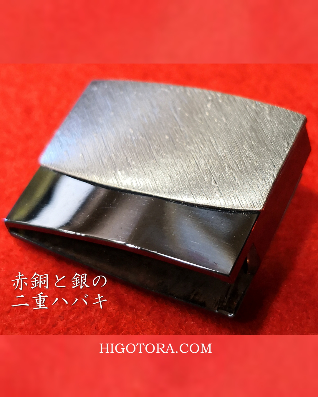 赤銅と銀の二重ハバキ｜肥後虎ブログ｜肥後虎-HIGOTORA