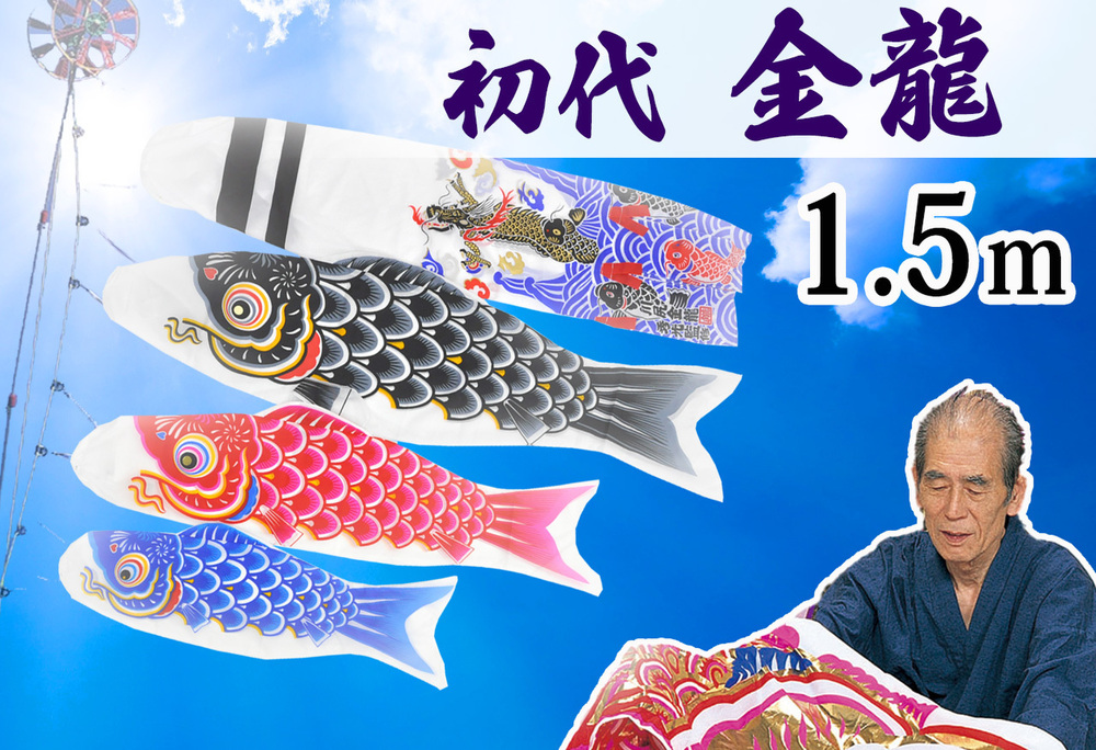 コンパクトサイズ鯉のぼり☆羽龍1.5mセット【C6083】雨や風に強く軽く