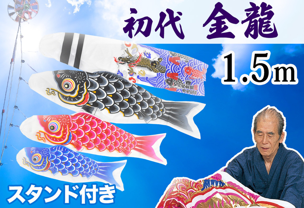 コンパクトサイズ鯉のぼり☆羽龍1.5mセット【C6583】雨や風に強く軽く
