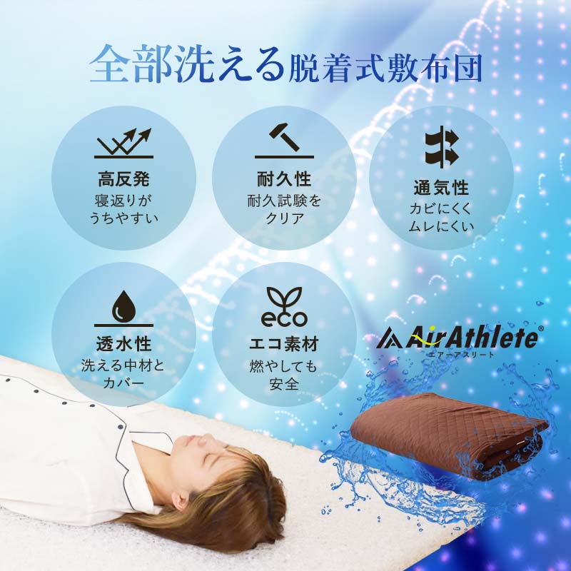 エアーアスリート 立体構造素材使用 硬め マットレス 日本製 シングル