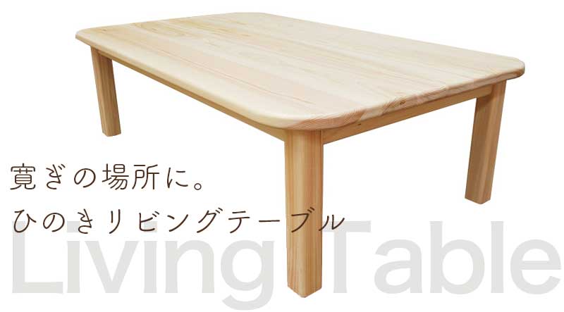 国産ひのきリビングテーブル【ひのき家具専門店 ヒノキ・ワークス】