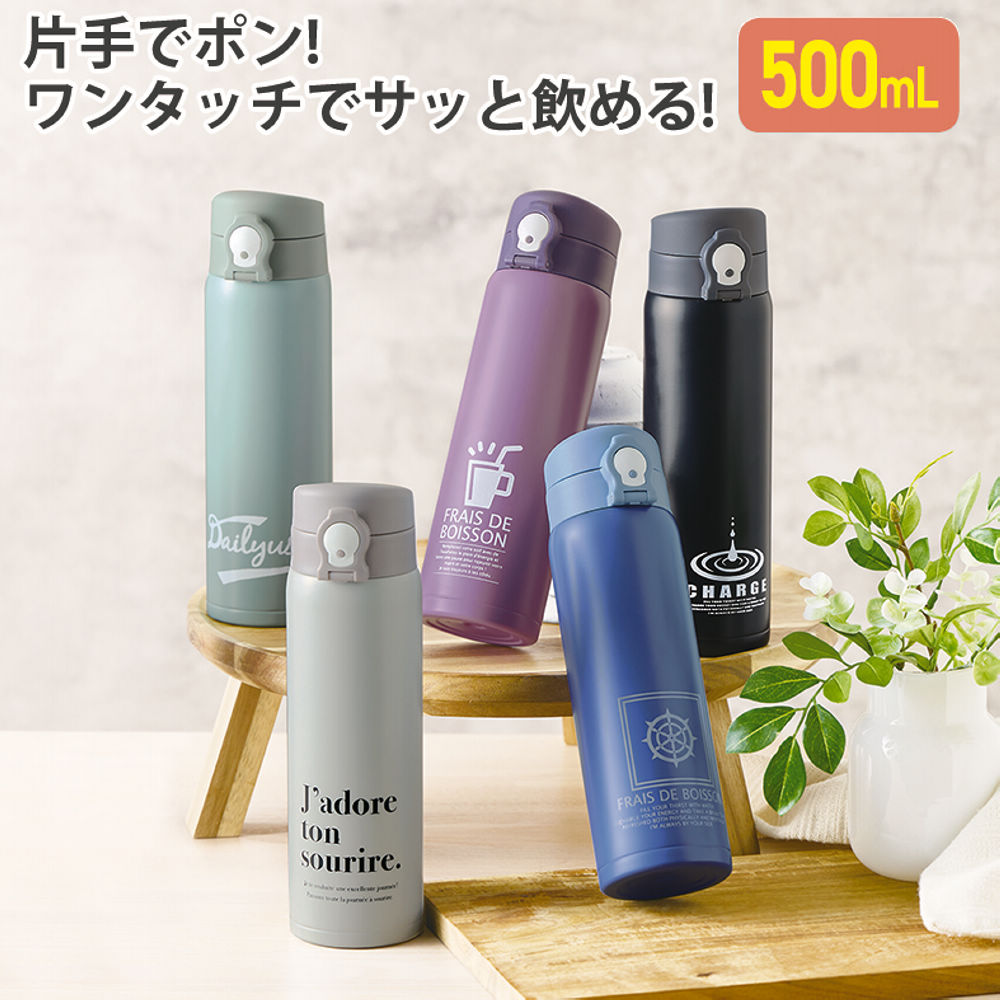 ワンタッチステンレスボトル(500ml) | 激安靴の通販 ヒラキ公式サイト