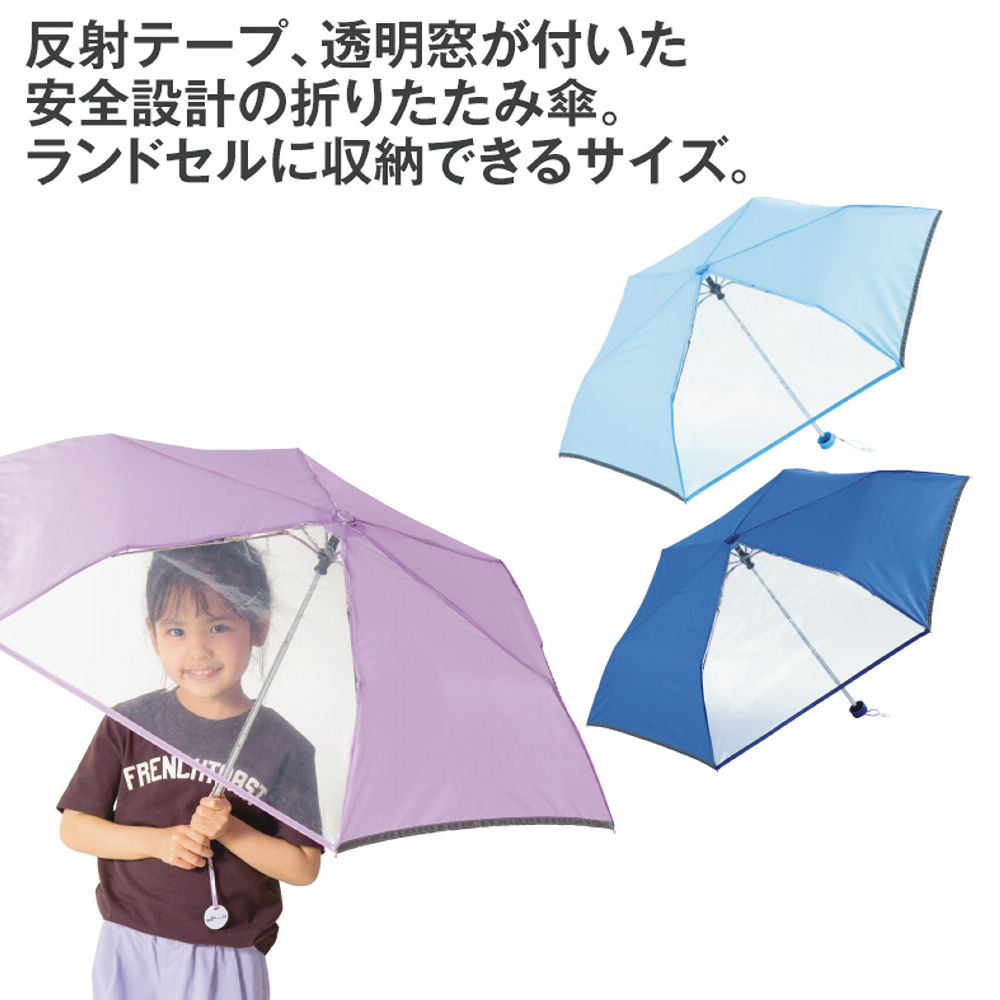 反射テープ付一コマ窓付き折りたたみ傘(50cm) | 激安靴の通販 ヒラキ
