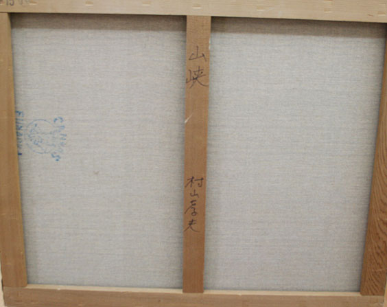 5574] 村山孝夫 洋画 山峡 15号 - 広田屋 ブランド質屋通販