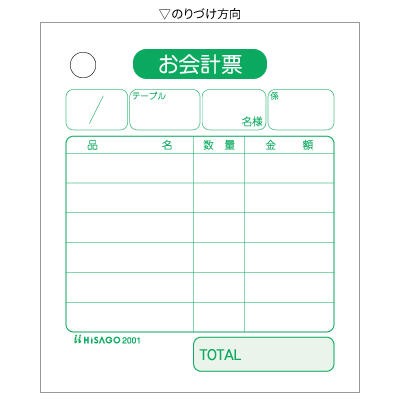 お会計票 75×87 1P｜HISAGO ヒサゴ株式会社｜ラベル・伝票・雑貨
