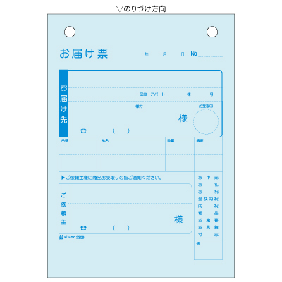 お届け票 A6タテ 3P｜HISAGO ヒサゴ株式会社｜ラベル・伝票・雑貨