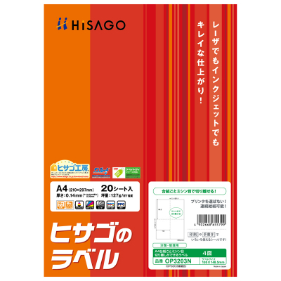 A4台紙ごとミシン目切り離しができるラベル 3面｜HISAGO ヒサゴ株式