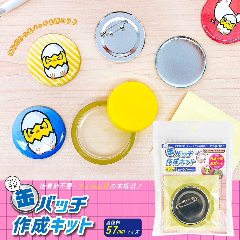 缶バッチ作成キット57mm｜文具事務用品・推し活グッズ・生活雑貨の卸売