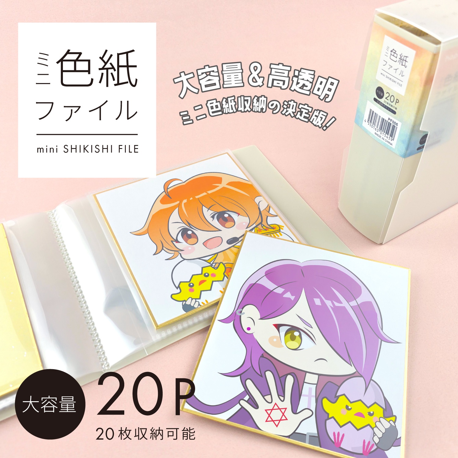 新商品】ミニ色紙収納ファイル高透明ケース付20P｜文具事務用品・推し