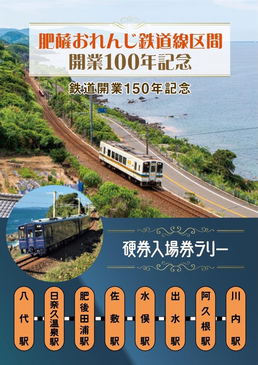 硬券入場券ラリー開催について / 肥薩おれんじ鉄道