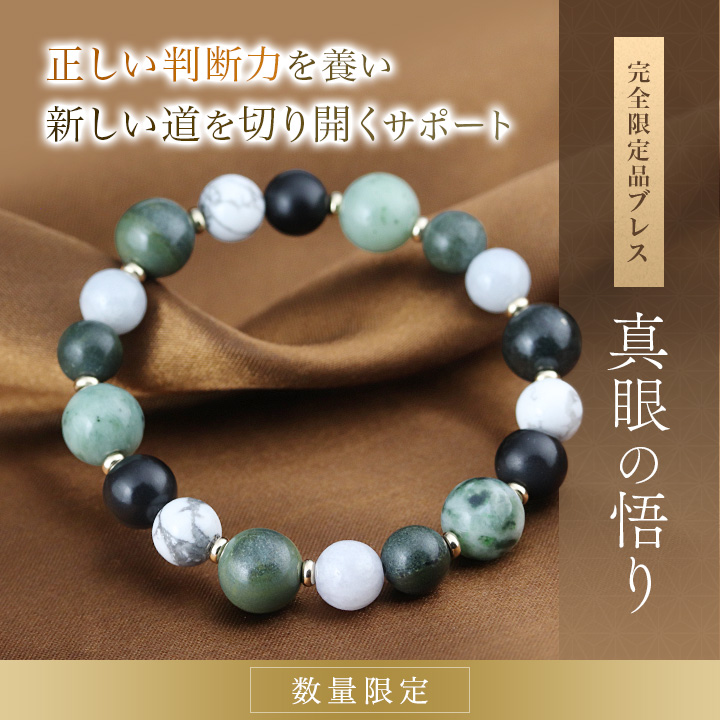 薬石特集】[☆]完全限定品ブレス【真眼の悟り】（日高ヒスイ・北海道産
