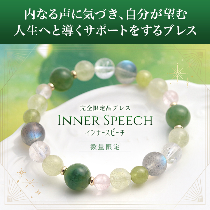 隕石特集】[☆]完全限定品ブレス【Inner Speech-インナースピーチ