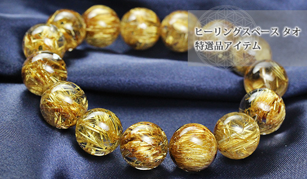 一点もの】【特選品】大玉ブレス（タイチンルチルクォーツJG）14～14.5