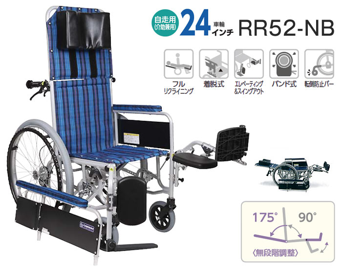 カワムラサイクル】フルリクライニング車いす RR52-NB ｜車いすの格安