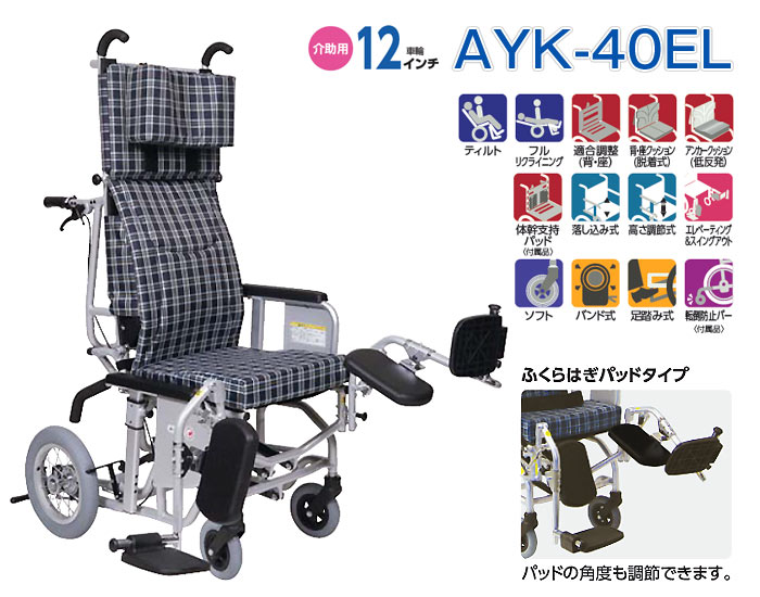 カワムラサイクル】ティルト＆フルリクライニング AYK-40EL ｜車いすの