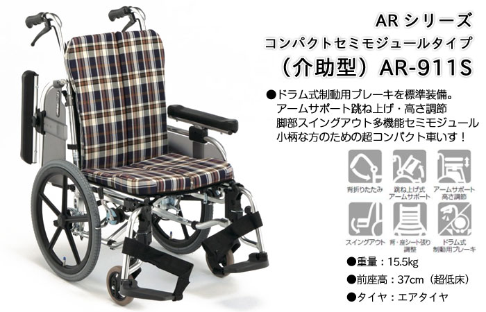 松永製作所】コンパクトセミモジュールタイプ 介助型 AR-911S ｜車いす