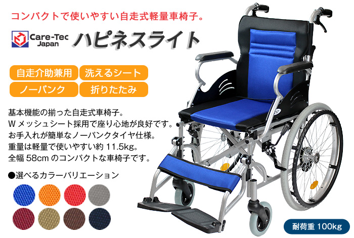 ケアテックジャパン】自走式車椅子 ハピネスライト CA-12SU ｜車いすの