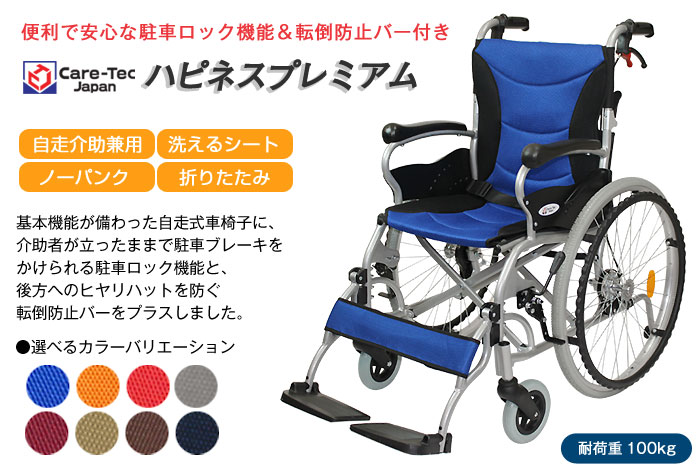 ケアテックジャパン】自走式車椅子 ハピネスプレミアム CA-32SU