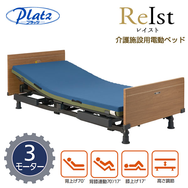 プラッツ】介護施設用 電動介護ベッド レイスト（3モーター／固定脚
