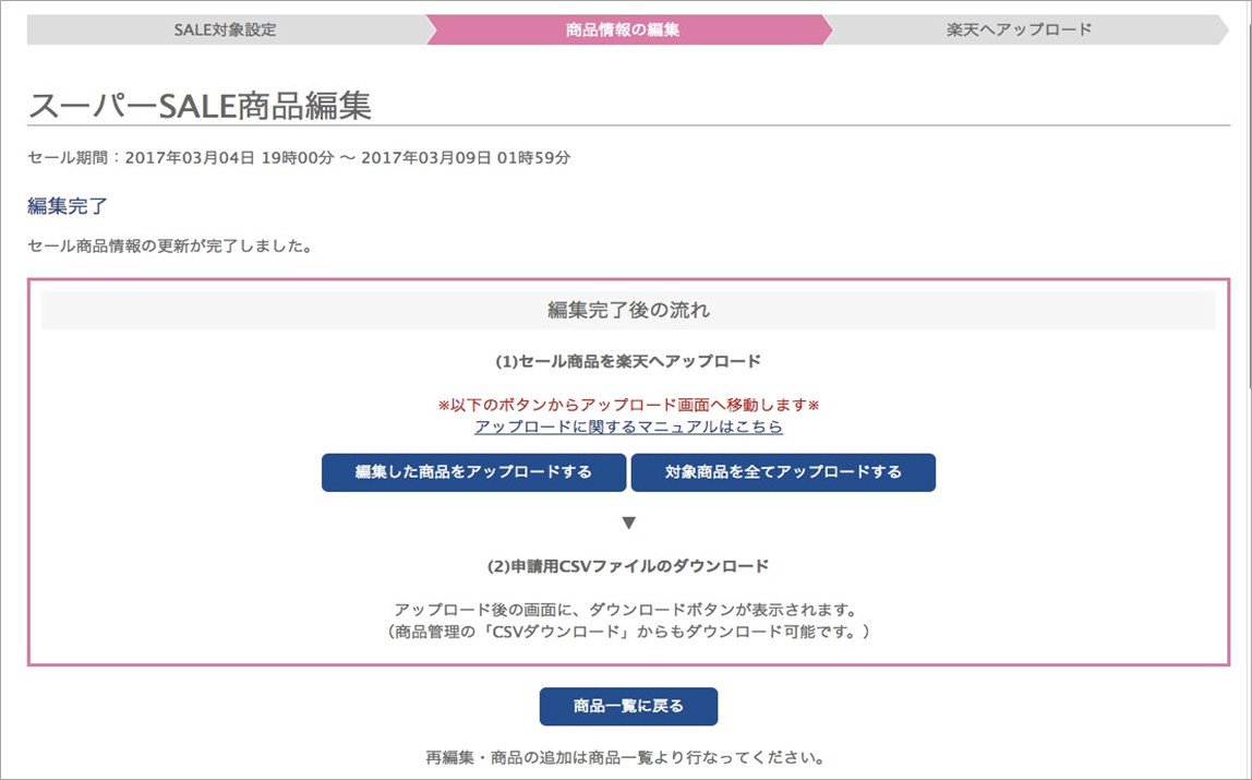 商品一覧： 楽天スーパーSALE一括編集：スーパーSALE対象商品を編集する