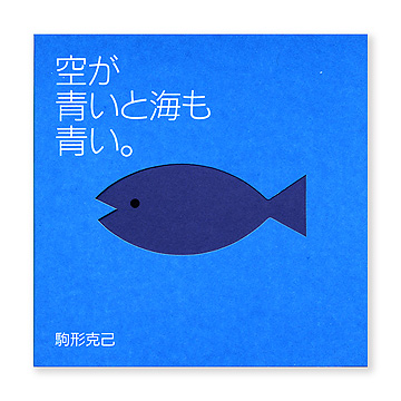 空が青いと海も青い。：本・絵本：百町森