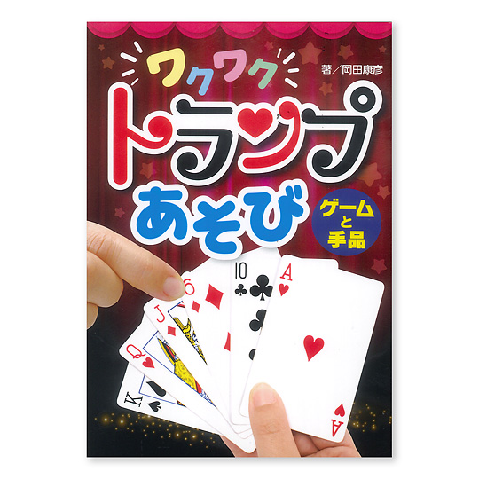 ワクワク トランプあそび ゲームと手品：本・絵本：百町森