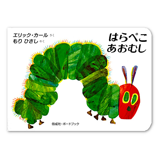 ボードブック はらぺこあおむし：本・絵本：百町森