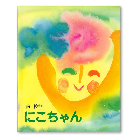 にこちゃん：本・絵本：百町森