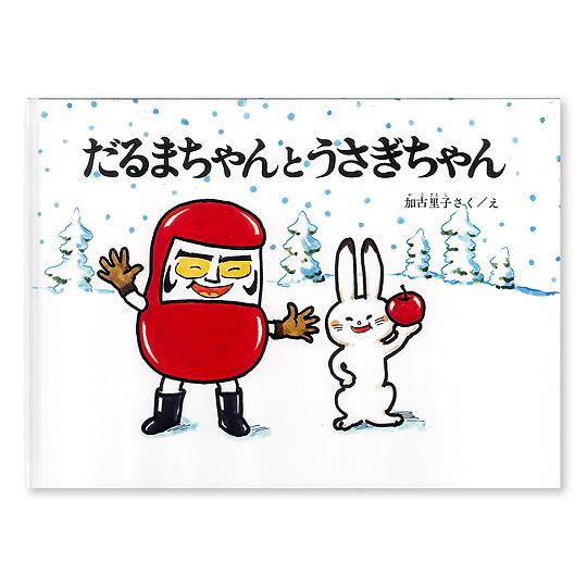だるまちゃんとうさぎちゃん：本・絵本：百町森