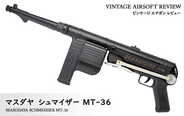 マスダヤ シュマイザー MT-36 ビンテージ エアガン レビュー