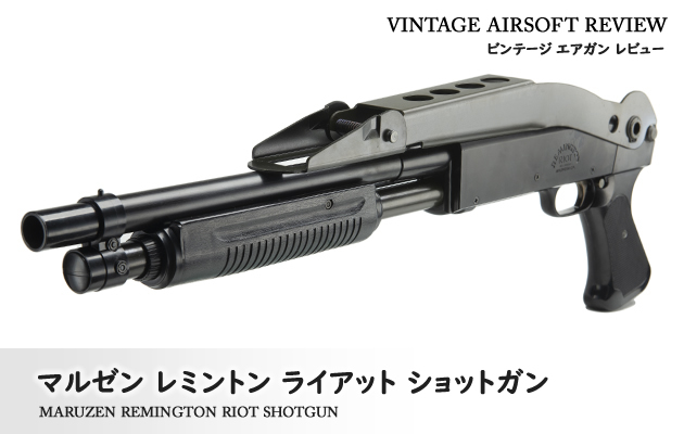 マルゼン レミントン ライアット ショットガン ビンテージ エアガン