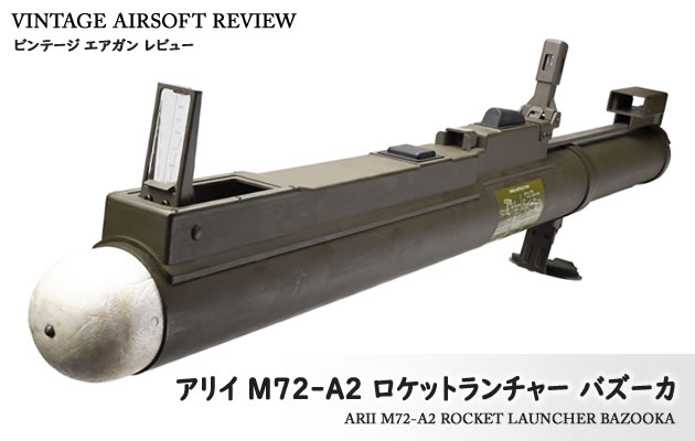アリイ M72-A2 ロケットランチャー バズーカ ビンテージ エアガン レビュー