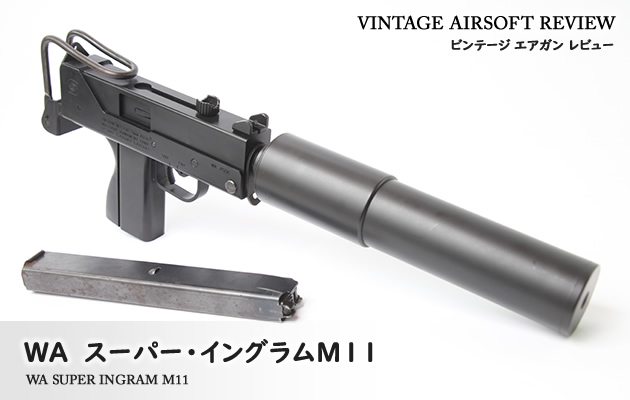 WA スーパー・イングラムM11 ビンテージ エアガン レビュー