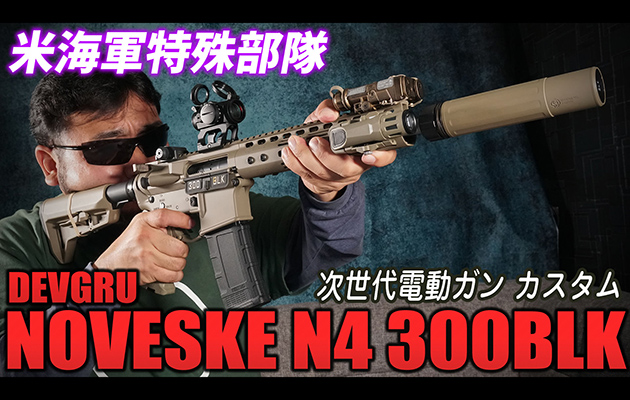 DEVGRU NOVESKE N4 300BLK 次世代電動ガン カスタム エアガン レビュー