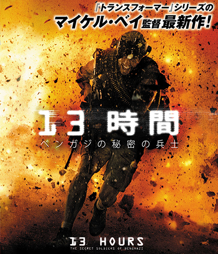 13時間 ベンガジの秘密の兵士 映画紹介