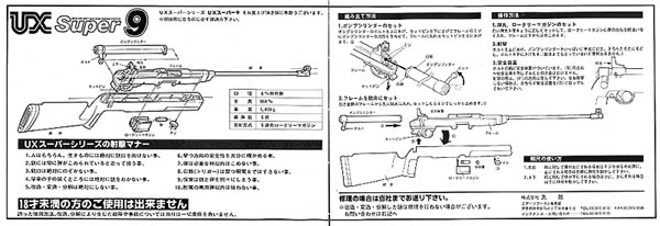 エアガン・マニュアル】マルコシ UX スーパー9