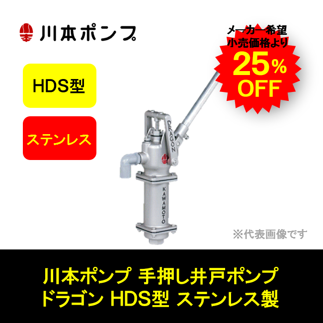 川本ポンプ 手押し井戸ポンプ ステンレス製 HDS-25 ドラゴン | 商品