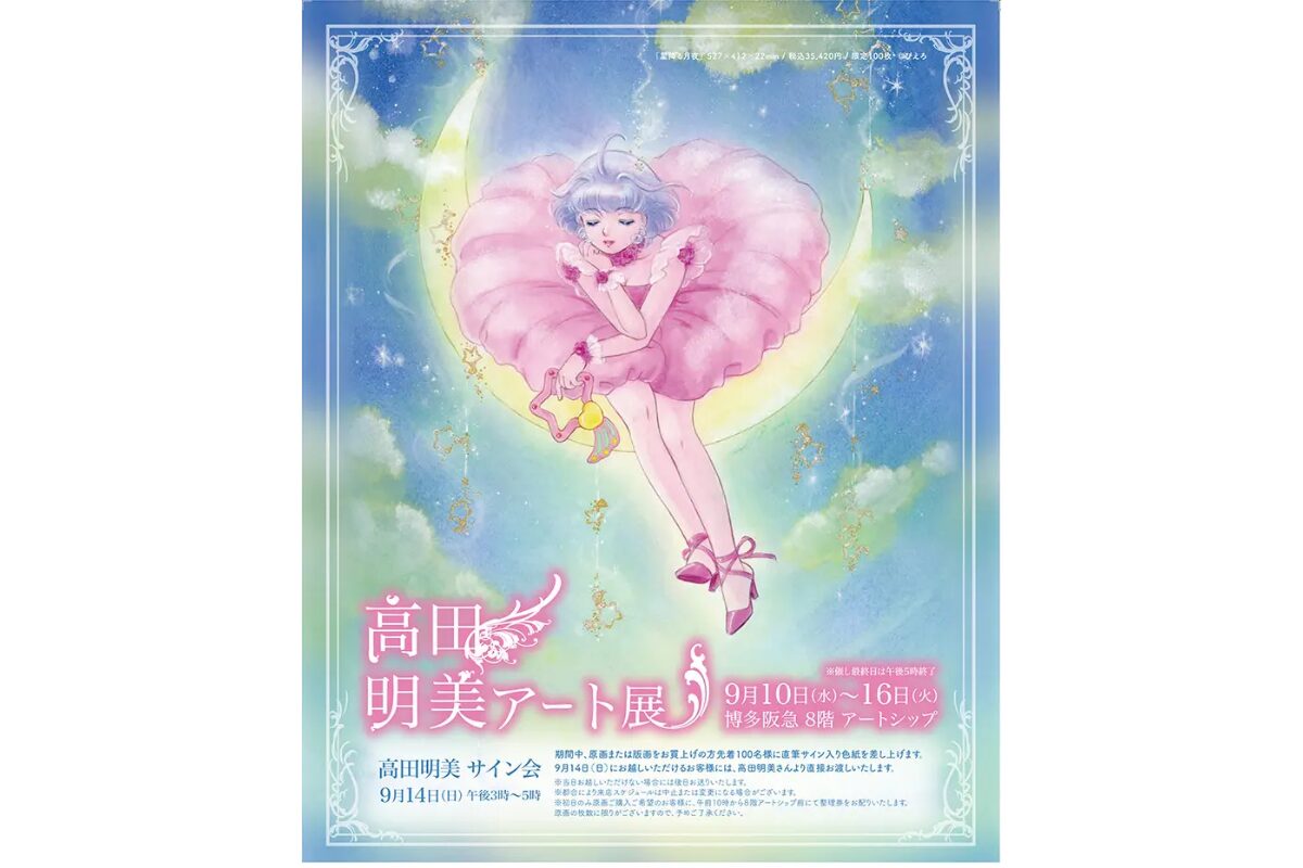 博多阪急「高田明美アート展」2025年9月10日～16日開催 | とくなび福岡