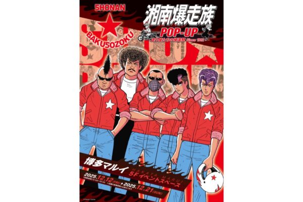 湘南爆走族POP-UPが博多マルイに登場！2025年12月12日〜21日限定開催