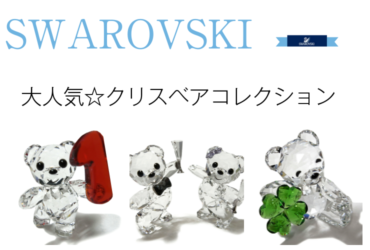 スワロフスキー?／SWAROVSKIの街なら、開店19周年の通販ブランド