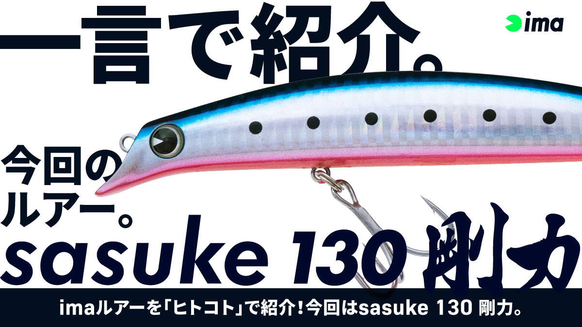 ヒトコトイントロ。 #59 – sasuke 130 剛力 | ima 公式ブランドサイト