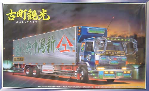 アオシマ 古町観光 1/32 大型デコトラ 060 プラモデル