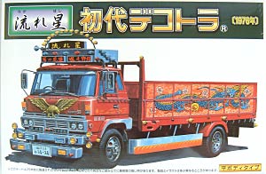 アオシマ 流れ星 (平ボディタイプ） 1/32 初代デコトラ （1976年） 02