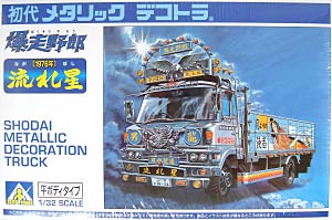 1/32 初代メタリックデコトラ （1976年） 爆走野郎 流れ星 〔平ボディ
