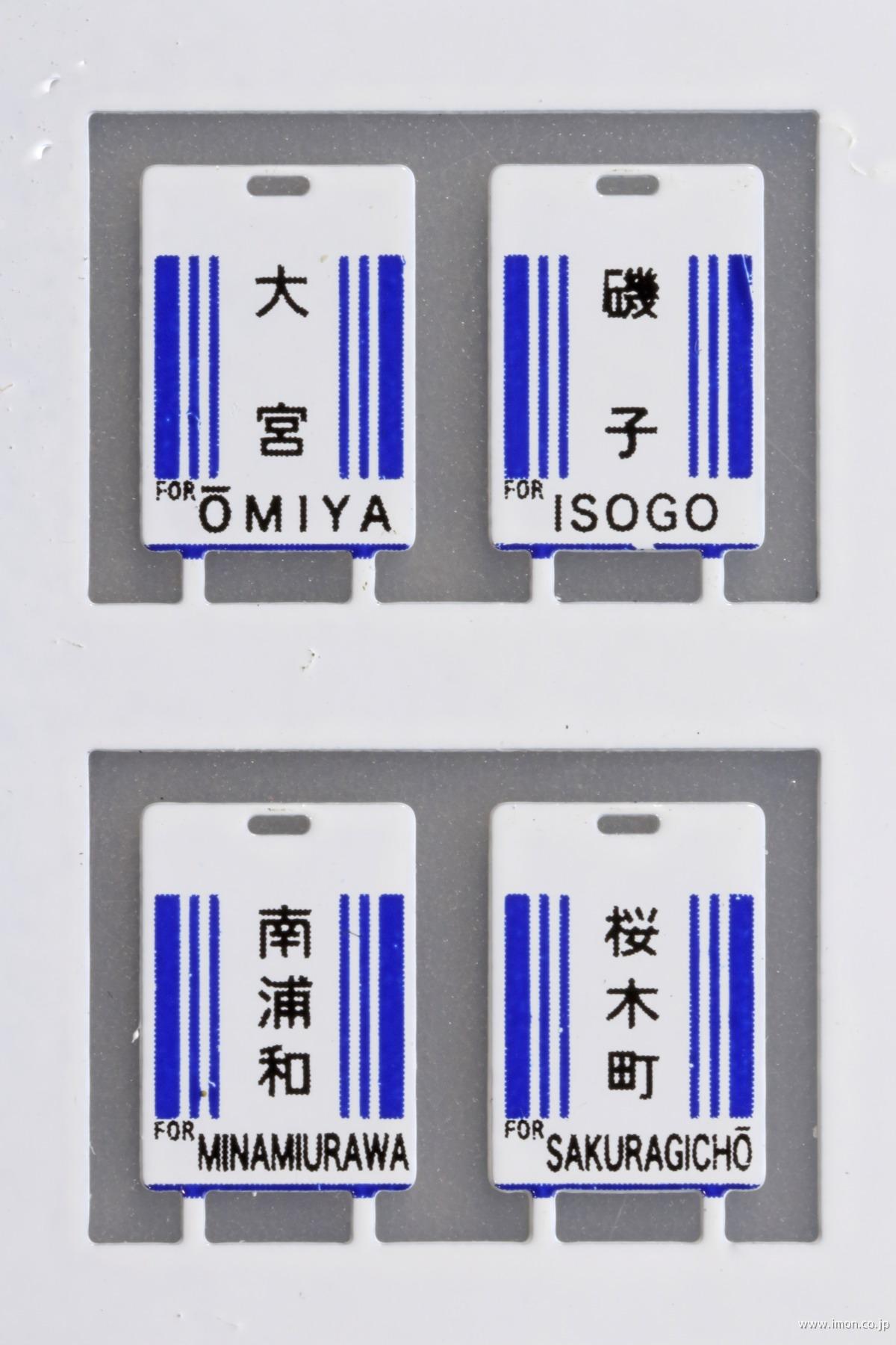 6 行先板 旧国用 京浜東北線1 | 鉄道模型店 Models IMON