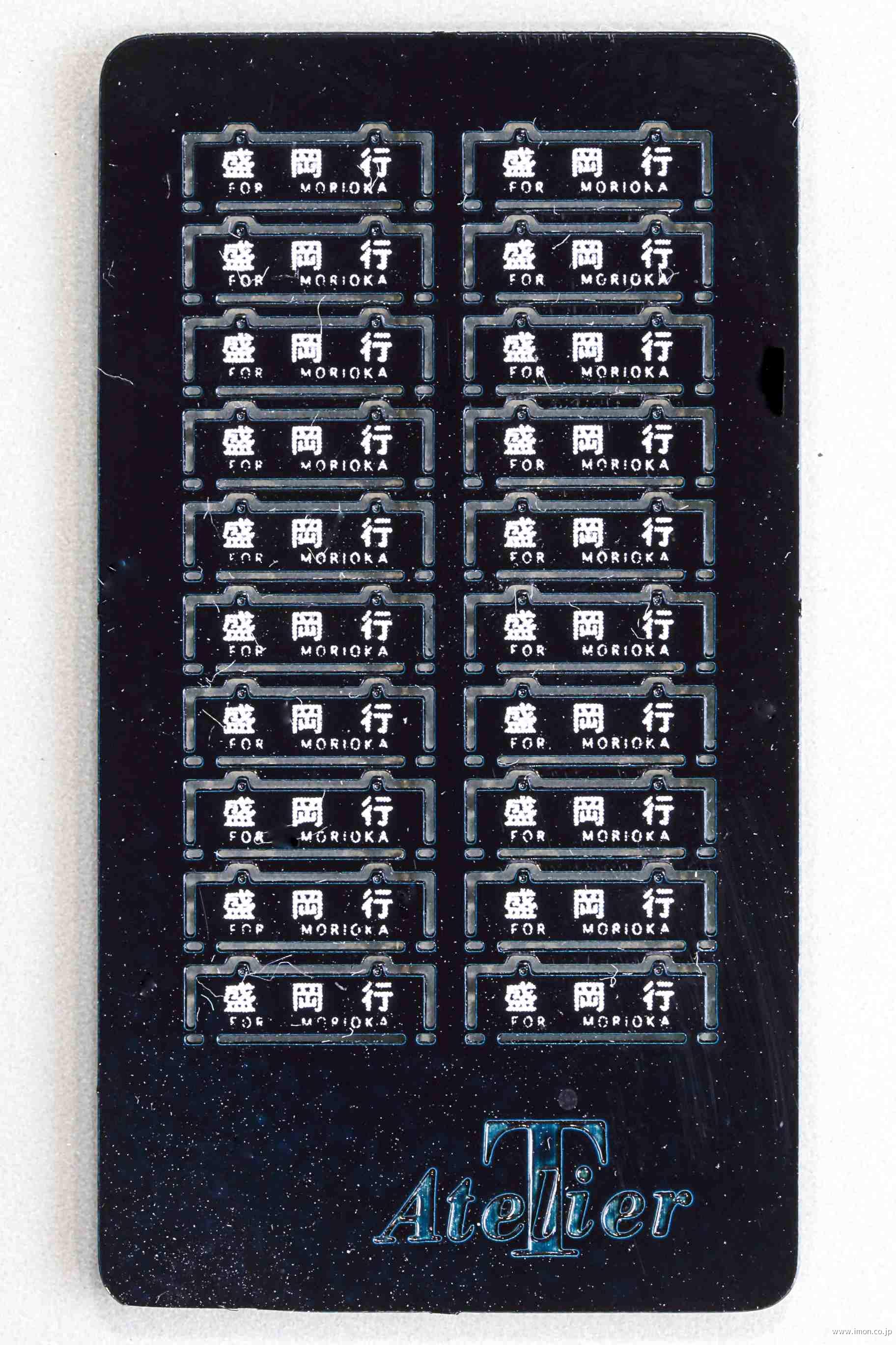 サボ 行先板】（表）青 森（裏）盛 岡 サボ 行先板】（表）青 森（裏