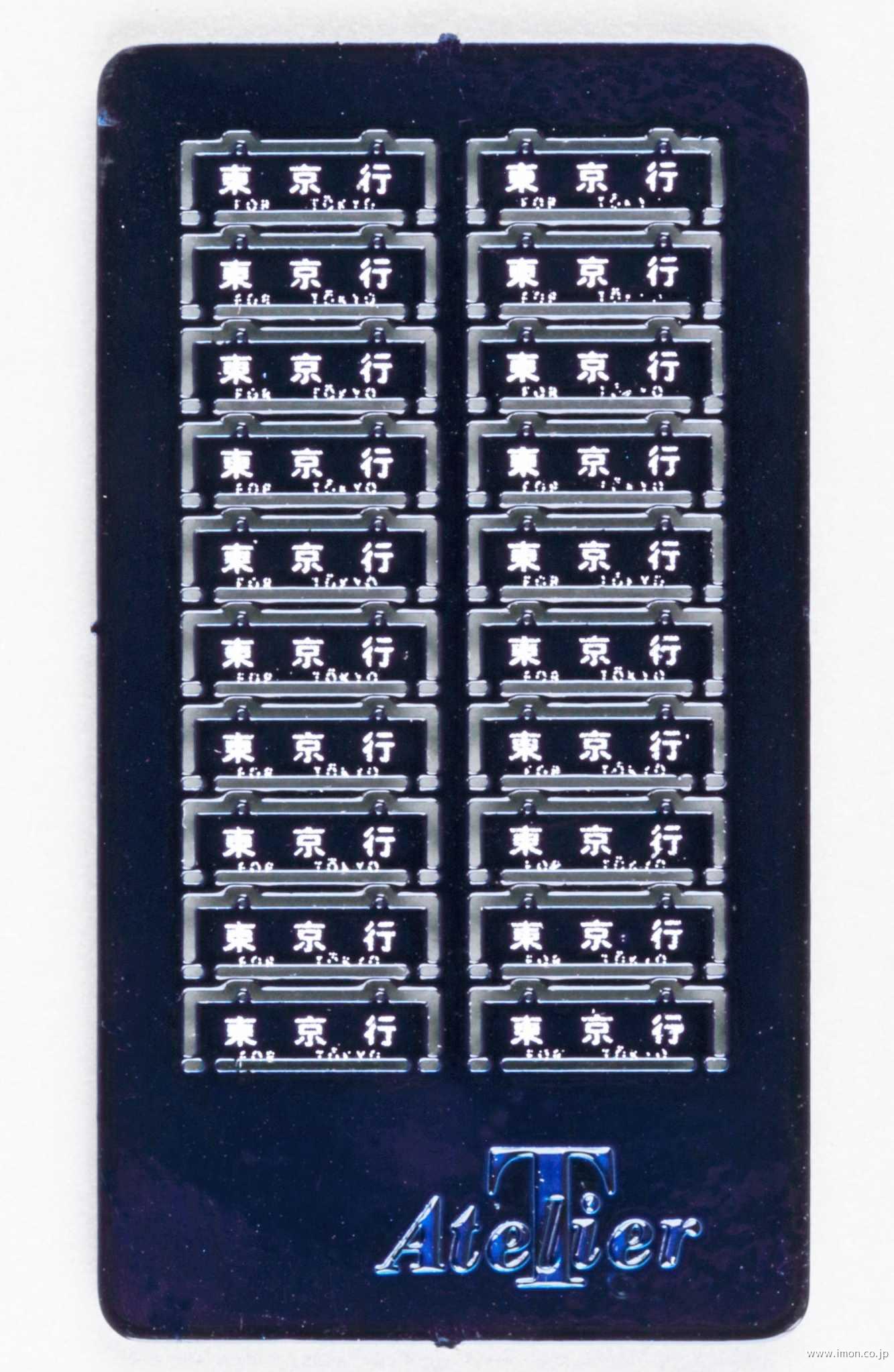 59－1 旧客サボ 東京行 青 | 鉄道模型店 Models IMON
